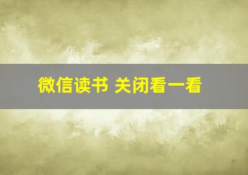 微信读书 关闭看一看